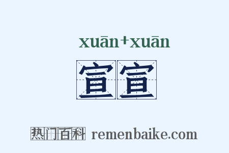 宣宣是什么意思的图片